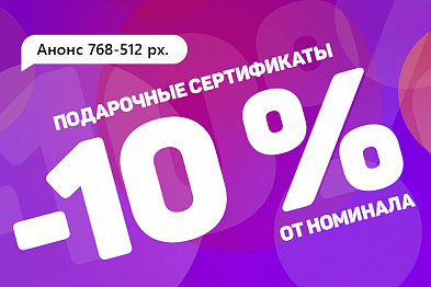 Подарочные сертификаты MegaMart на 10%